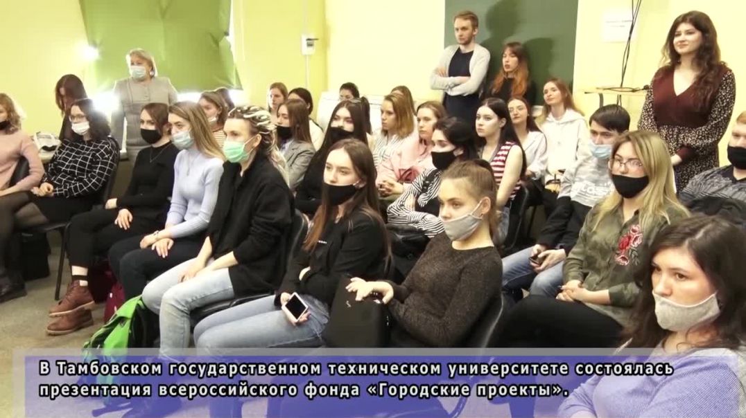 Презентация всероссийского фонда «Городские проекты» в ТГТУ